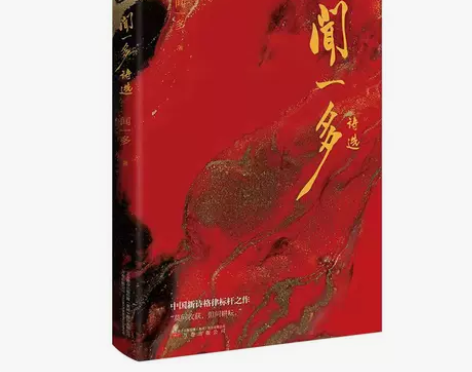 闻一多诗选 中国现当代诗歌经典散文合集中小...