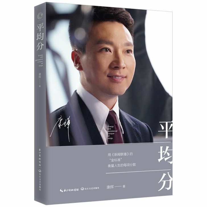平均分 康辉著央视新闻联播主持人说联播现当...