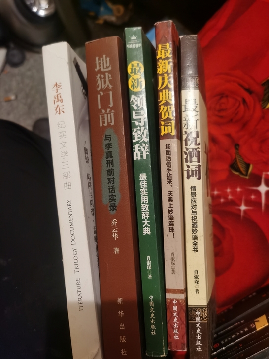 最新祝酒词，地狱门前与李真邢前对话实录，李...