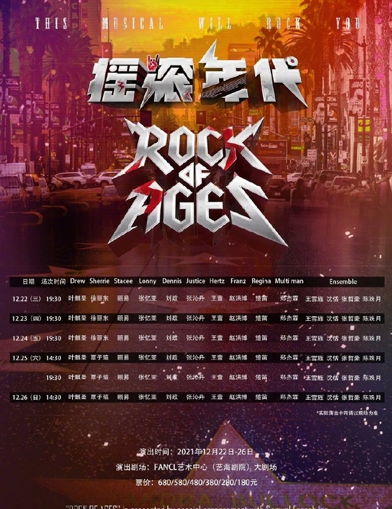 音乐剧摇滚年代12.23晚场180票面