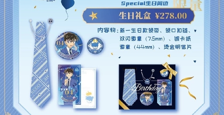 【出】名侦探柯南工藤新一生日礼盒