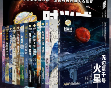 时光球原创少儿科幻小说全套14册无边量子号...