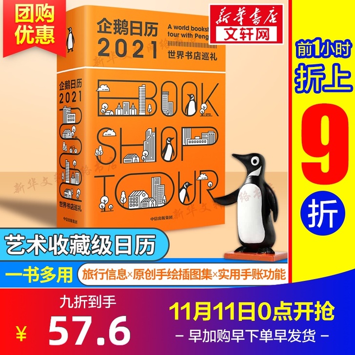 企鹅日历2021 世界书店巡礼 纪实文学 ...
