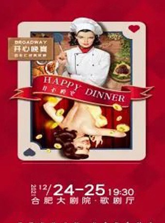 12月24合肥开心晚宴。180的票面。18...