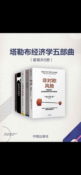 塔勒布经济学五部曲《非对称风险》《反脆弱》...
