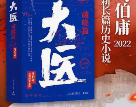 大医 破晓篇 (上下)2册 马伯庸2022...