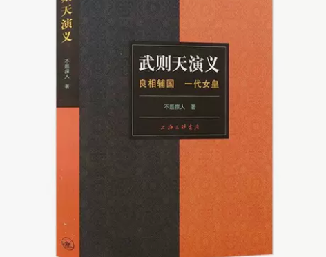 武则天演义 历史小说一代女皇武则天意志统制...
