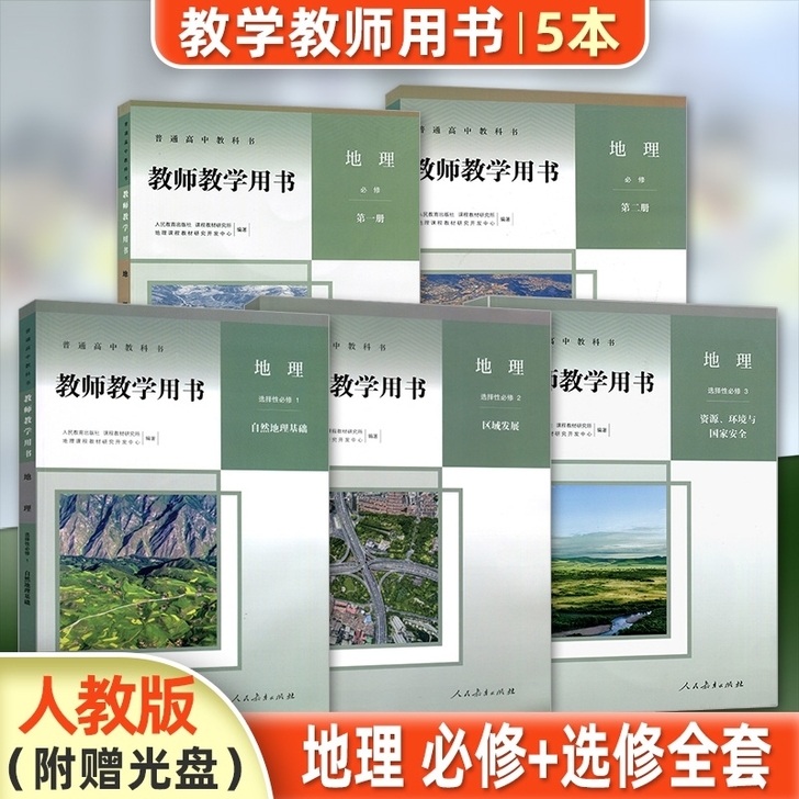 新版人教版教师教学用书高中地理必修一二册选...