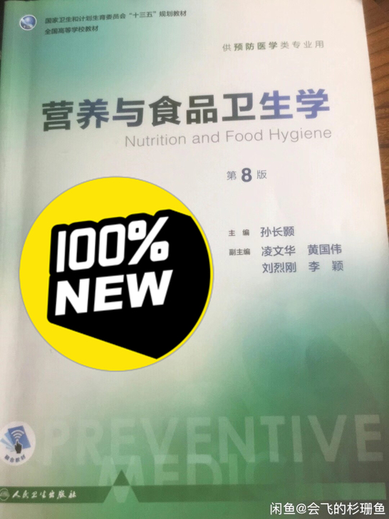 营养与食品卫生学   第8版 纸质送资料包...