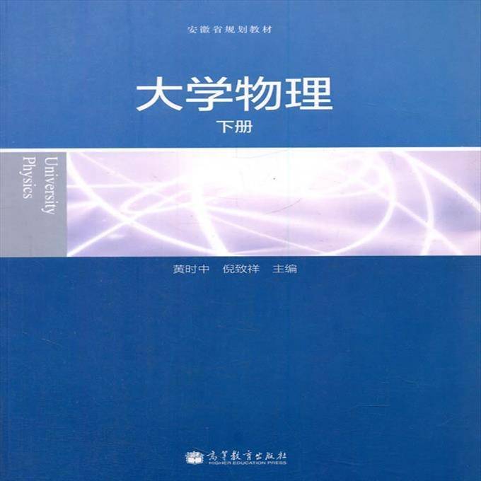 二手 大学物理 下册 9787040390...