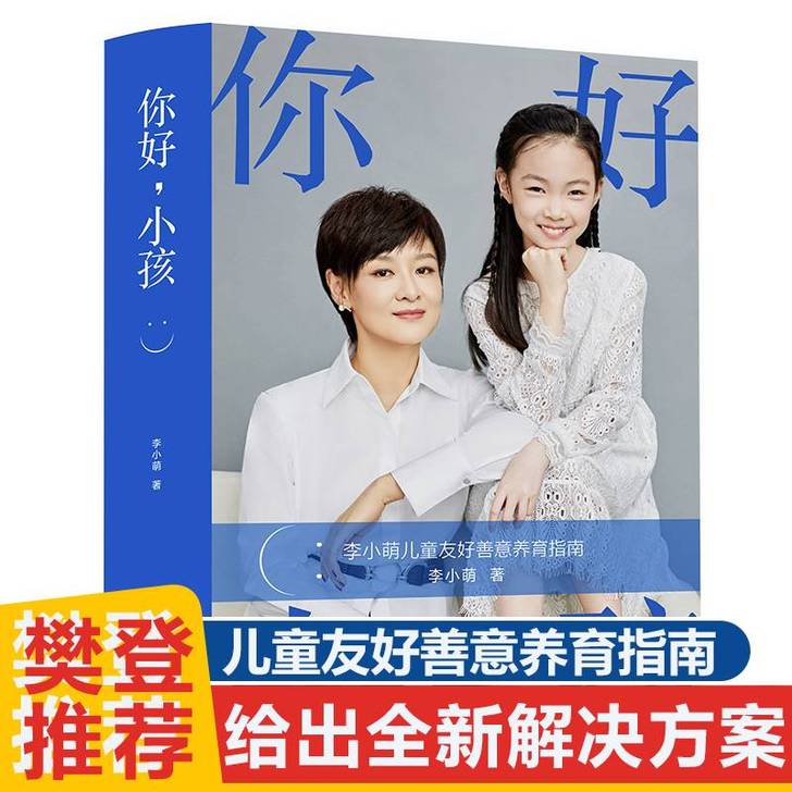 你好小孩李小萌育儿书籍樊登推 荐书籍家教亲...