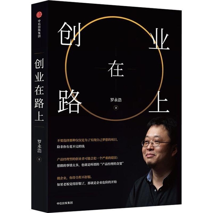 创业在路上 罗永浩 著作 管理方面的书籍 ...