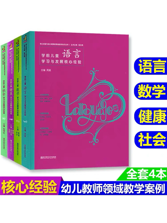 学前儿童健康、语言、社会、数学，学习与发展...