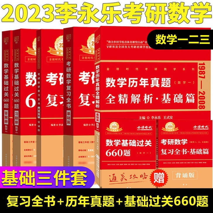 2023考研数学复习全书660题数学二66...