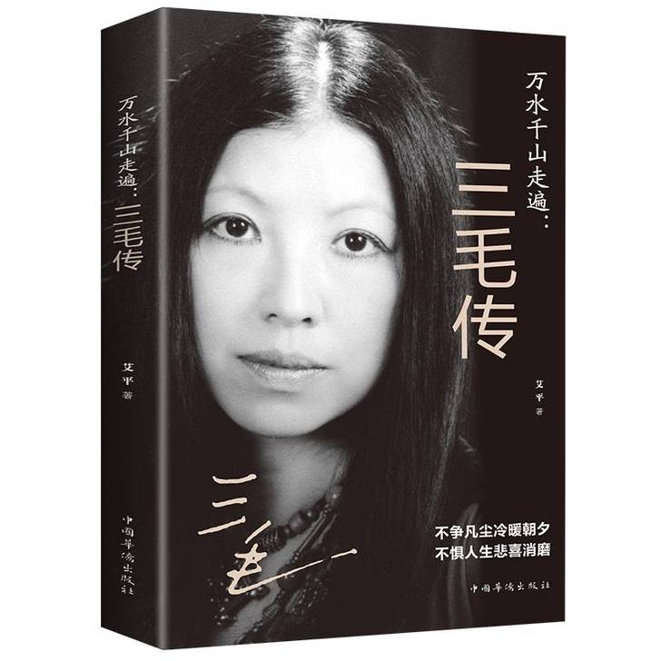 三毛传 人物传记类书籍 三毛作品全集 民国...