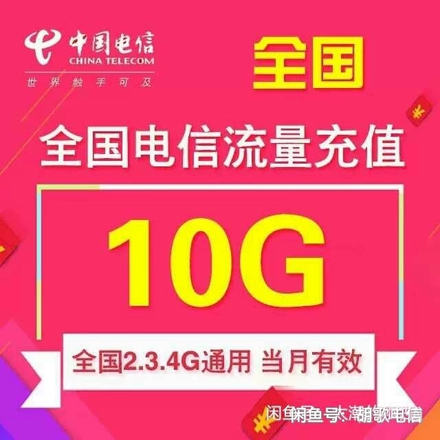 电信流量包 10G 30天 全国电信可用 ...