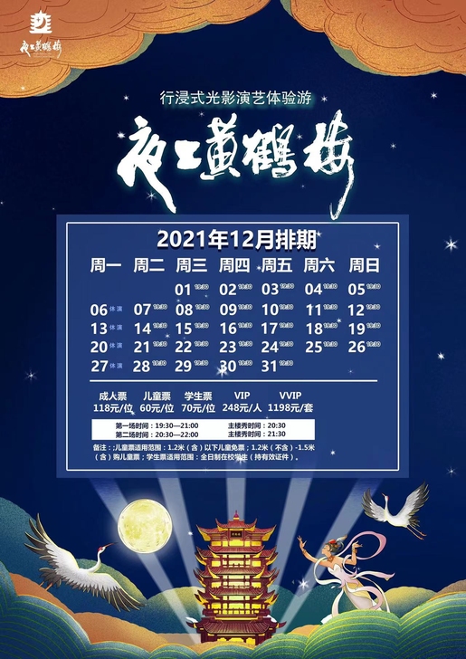 夜上黄鹤楼门票，夜游黄鹤楼，黄鹤楼演出秀