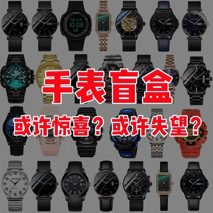 潮玩手表盲盒限量惊喜38.8元手表全新石英...