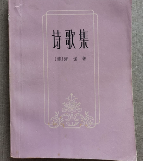 《诗歌集》海涅诗选 上海译文82年一版一印...
