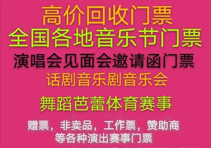 高价回收各种演唱会，体育赛事，音乐节门票！...