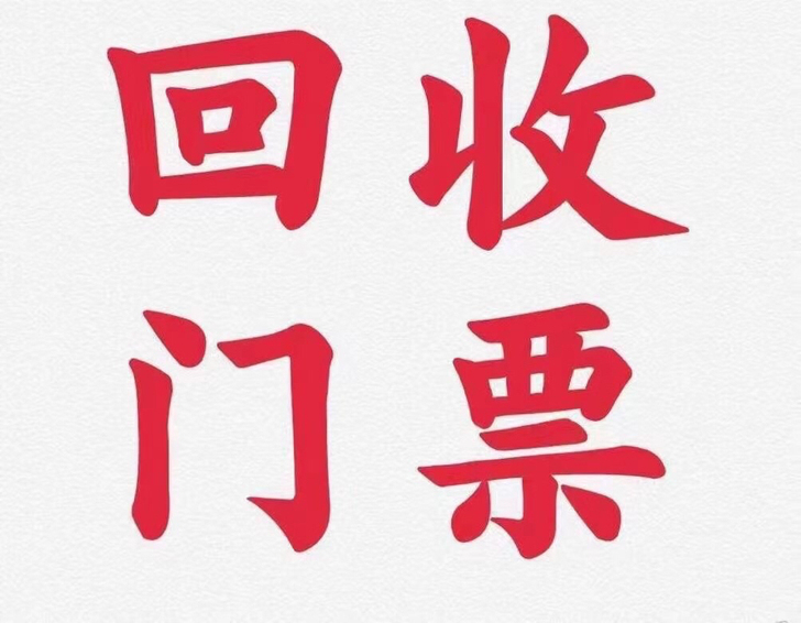 回收演唱会门票，展会门票，见面会邀请函，体...