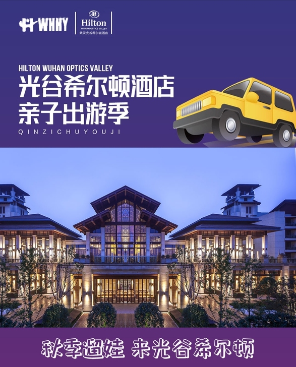 武汉光谷希尔顿酒店亲子套票   光谷希尔顿...