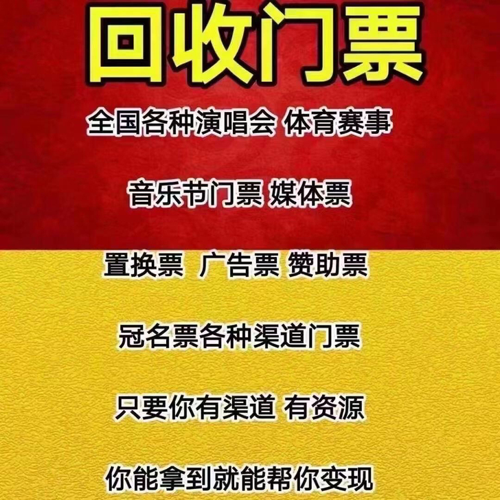 回收国家大剧院各种门票 回收:全国各种演唱...