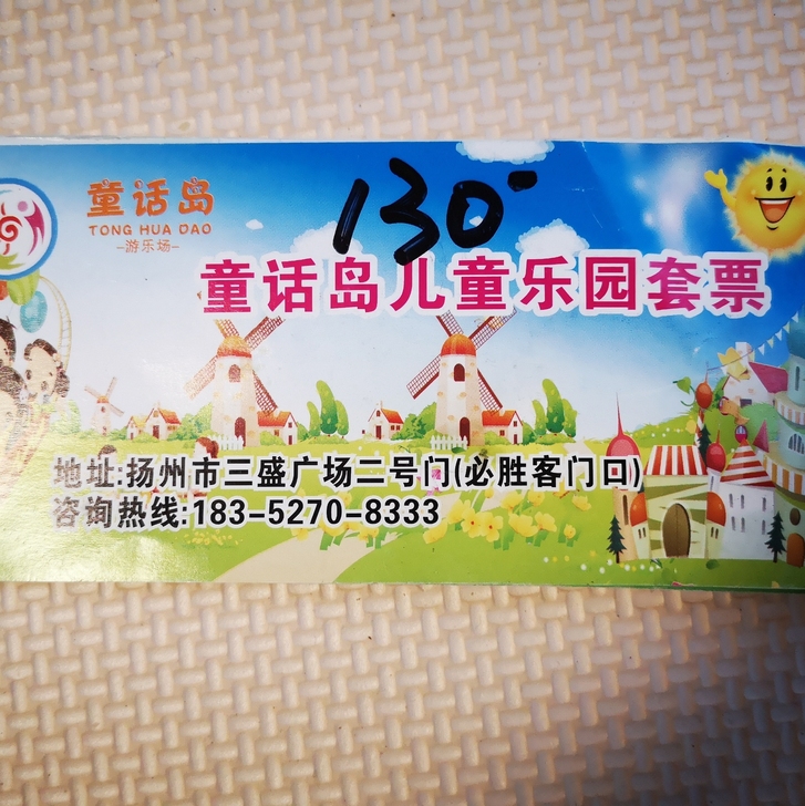 三盛广场童话岛儿童乐园套票，面值125元，...