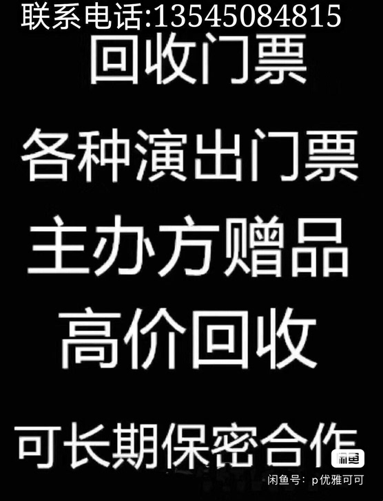 高价回收各种演唱会，体育赛事，音乐节门票！...