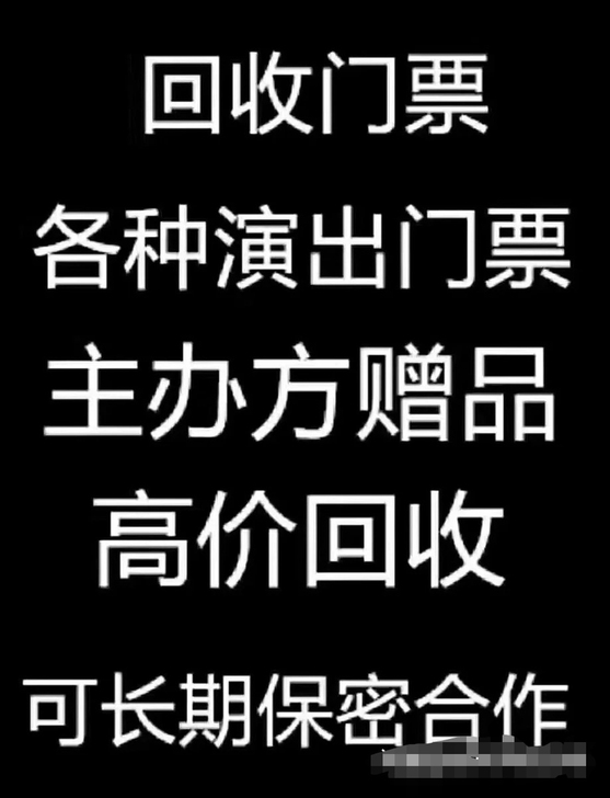 回收各种演唱会，体育赛事，景区，音乐节门票...