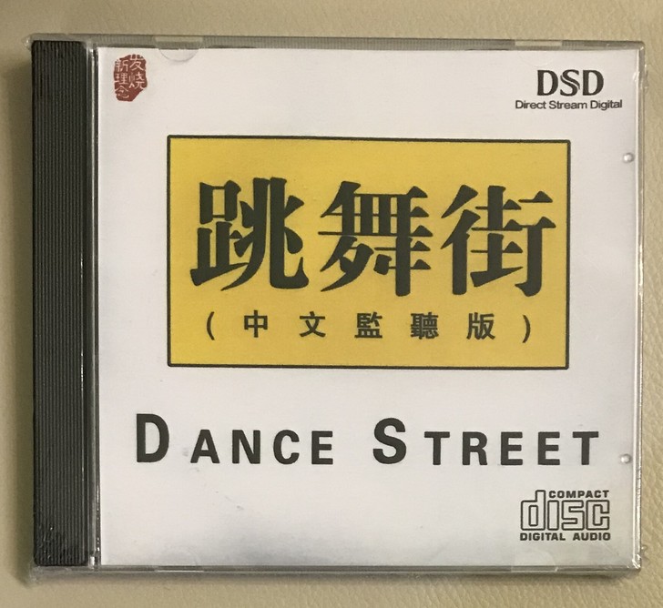 跳舞街中文监听版流行音乐的士高单张cd碟片