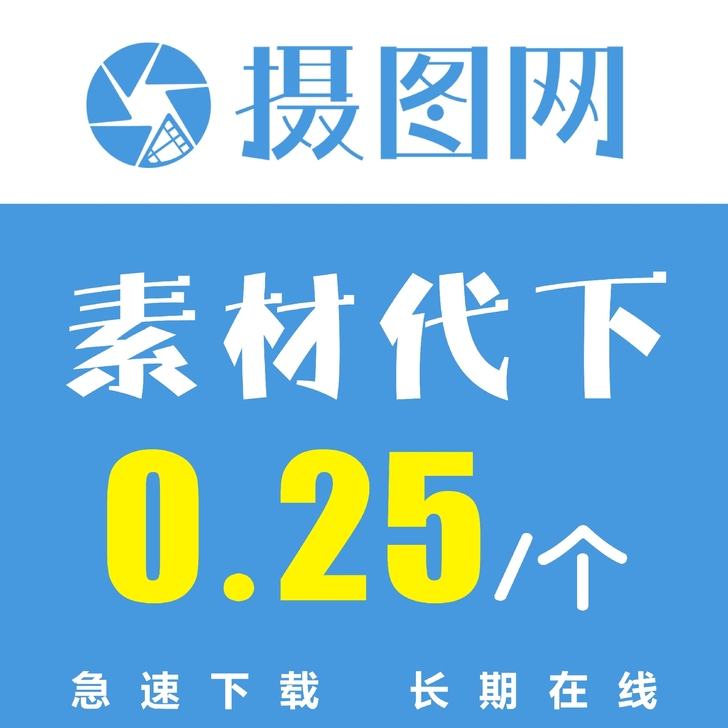 摄图网/包图网/素材代下