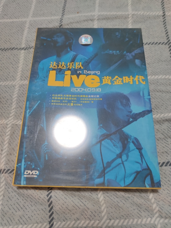 达达乐队 黄金时代演唱会 内地首版DVD ...