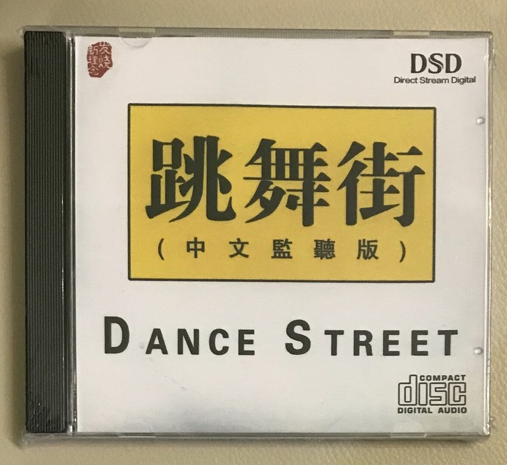 跳舞街流行音乐经典的士高cd碟片单碟盒装