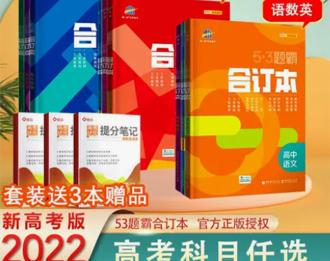 2022版53题霸合订本高中语文数学英语物...