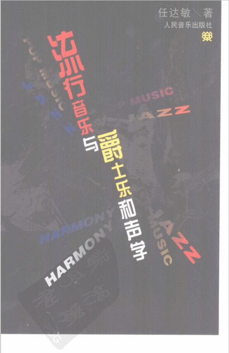 流行音乐与爵士乐和声学 ##amp；nbs...