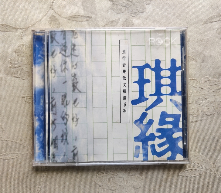 流行音乐散文精选-琪缘，新马版，CD95新...