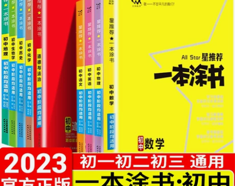 一本涂书化学初中 初中化学星推荐语文数学英...