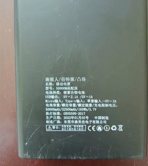 南极人南极人充电宝50000M,还是今年打...