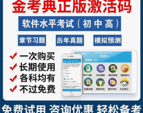 金考典正版软件 金考典激活码 刷题软件 金...