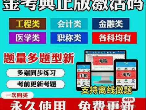 金考典 激活题库考试软件 各类目考试题库都...