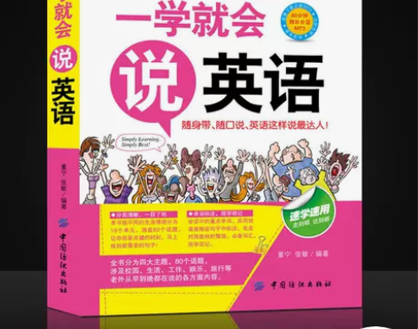 【赠音频】一学就会说英语日常交际口语学习零...