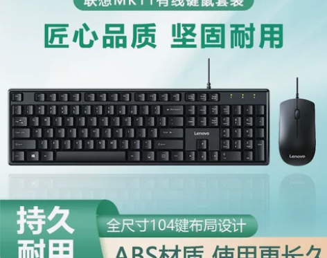 全新原装正品，联想MK11USB有线键盘鼠...