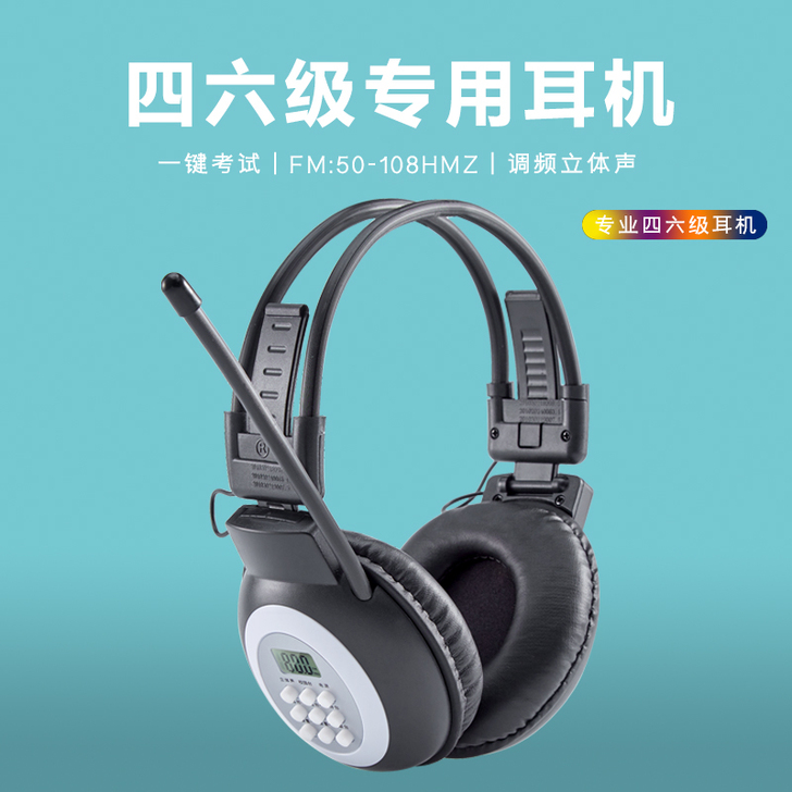 四六级耳机 闲置了