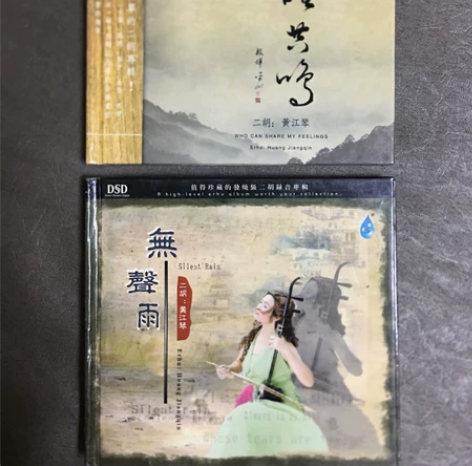 民乐发烧CD二胡大师 黄江琴 原版2张很新...