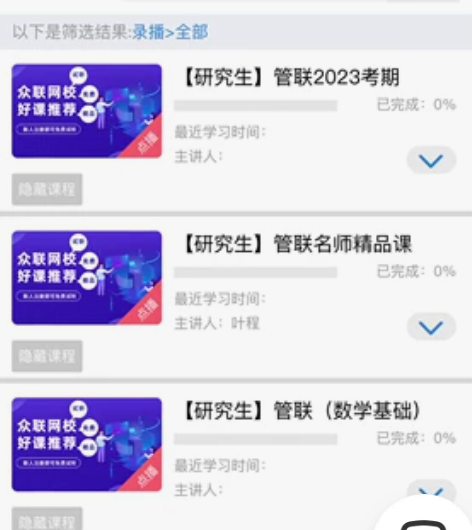 众联网校自考共享账号（包含直播/重播/资料...
