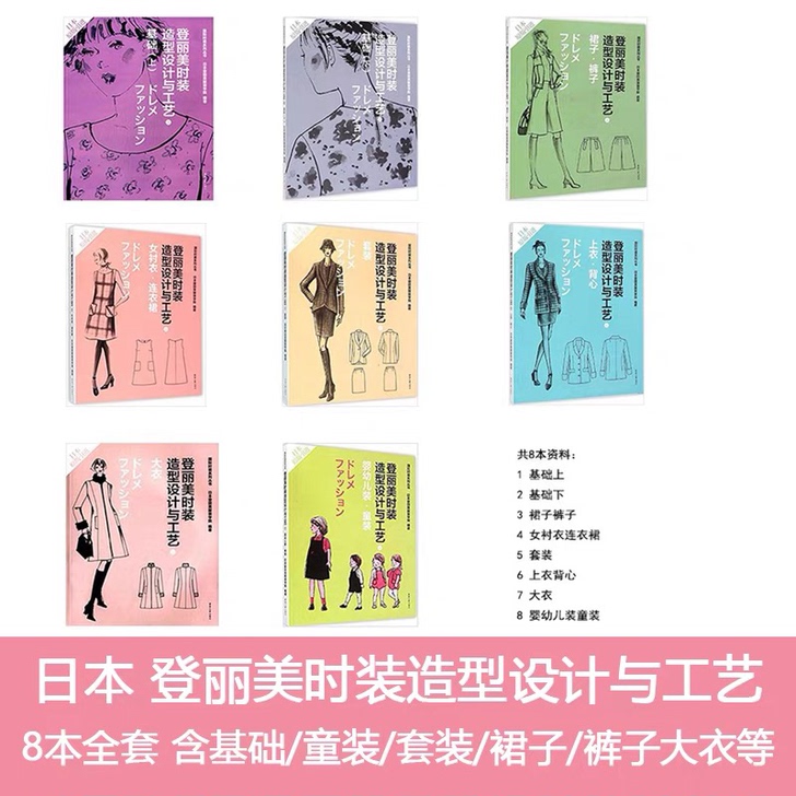 日本登丽美时装造型设计与工艺结构制版打版素...