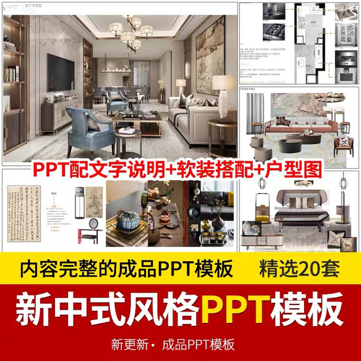 室内古典新中式风格软装搭配方案ppt模板动...