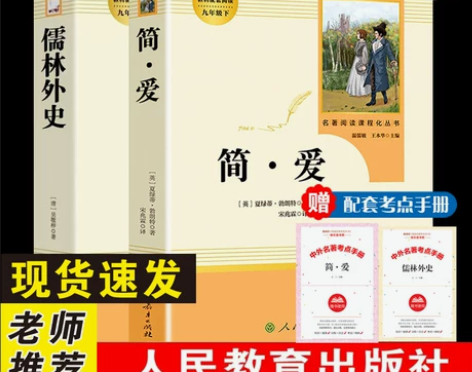 简爱和儒林外史九年级下册人民教育出版社人