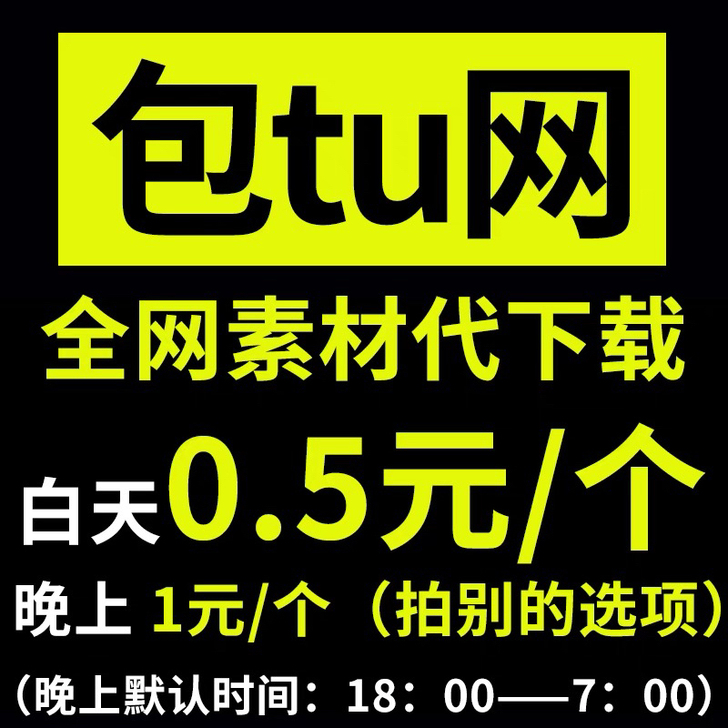 包图网代下，均一价0.5元/个